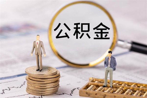 靖江离职后公积金没有封存可以取吗（离职后公积金未封存）