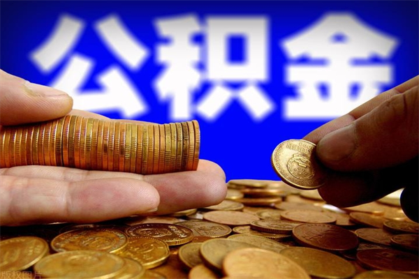 靖江离职公积金取出来的条件（离职公积金提取有什么要求）