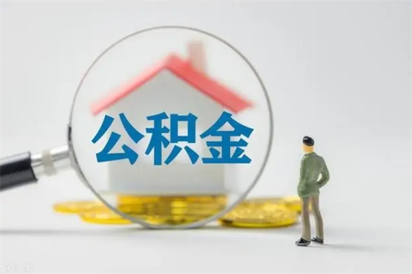 靖江离职几个月能取公积金（离职多久才能取公积金）