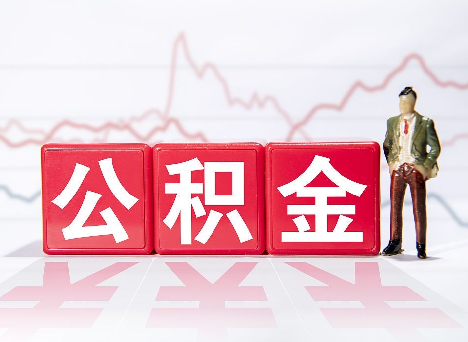 靖江想把在职公积金全部取（在职怎么把公积金提现）