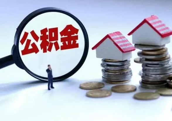 靖江公积金怎么可以取出（怎么能取出住房公积金的钱）
